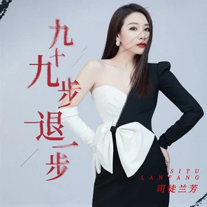 九十九步退一步