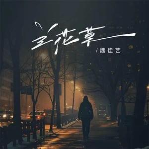 兰花草（我从山中来）