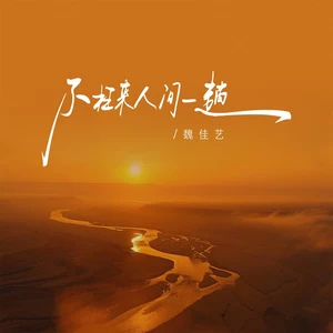 不枉来人间一趟