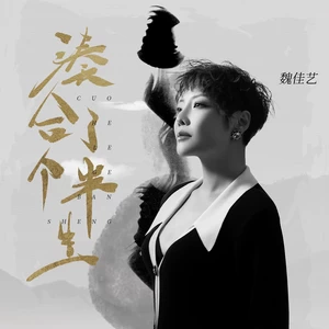 凑合了一个半生