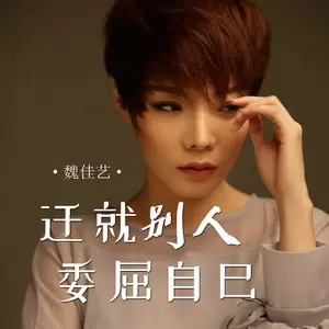 迁就别人委屈自己