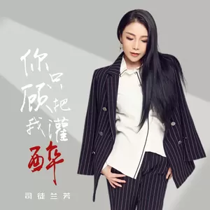 你只顾把我灌醉