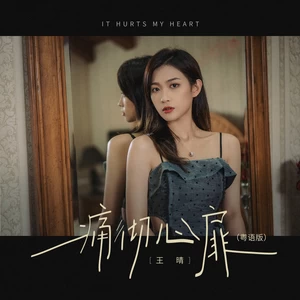 痛彻心扉(粤语版)